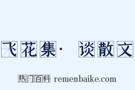 飞花集·谈散文是什么意思的图片